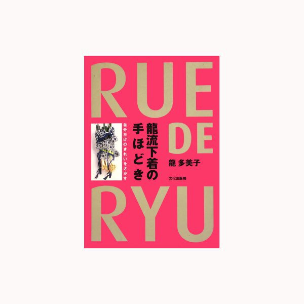 龍流下着の手ほどき―自分だけのきれいをさがす