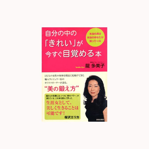 自分の中の「きれい」が今すぐ目覚める本