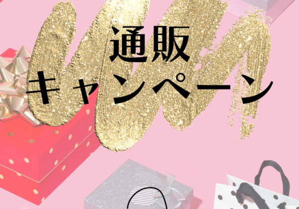 「通販(送料・代引き手数料無料)キャンペーン」開催します!