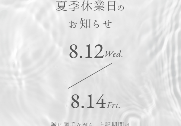 夏季休業のお知らせ