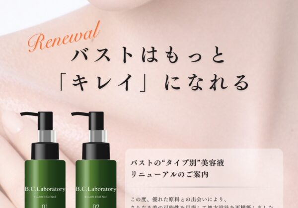 バスト美容液リニューアルしました！