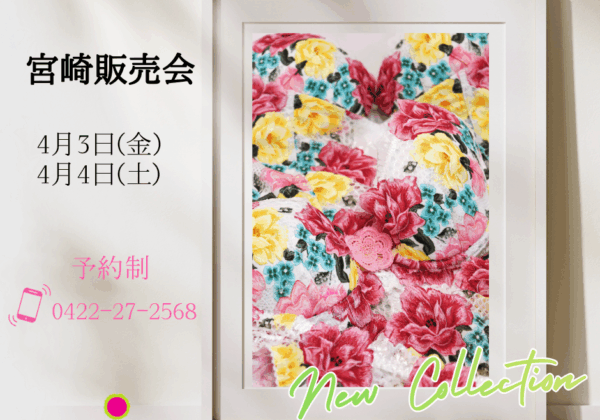 リュー・ドゥ・リュー販売会@宮崎（4/3～4/4）ご予約受付中！