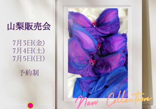 リュー・ドゥ・リュー販売会＠山梨（7/3～7/5）ご予約受付中！！