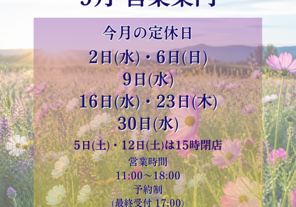 9月の営業及び在店スケジュールのご案内