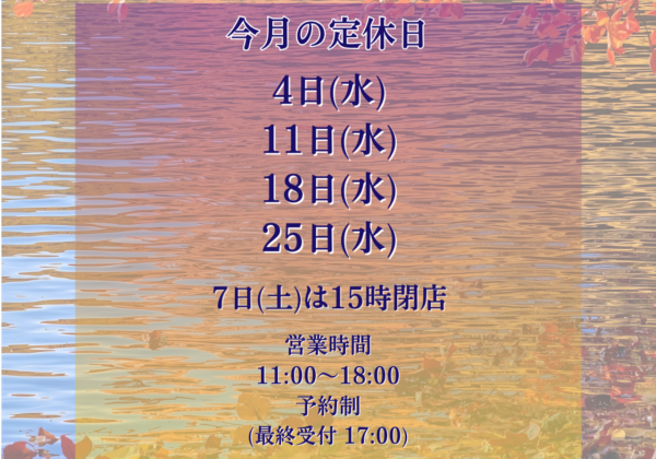 11月の営業及び在店スケジュールのご案内